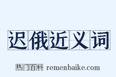 迟俄近义词是什么意思的图片